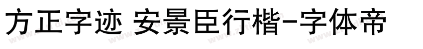 方正字迹 安景臣行楷字体转换